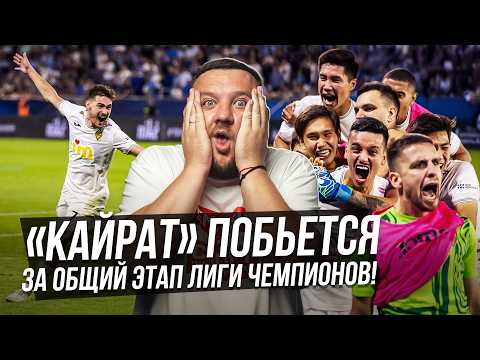 Драма и победа "Кайрата" по пенальти в Лиге чемпионов! Гимн ЛЧ будет в Алматы! Обзор