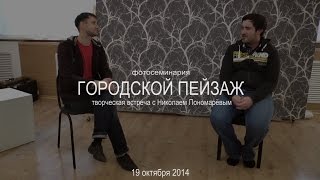 preview picture of video 'ГОРОДСКОЙ ПЕЙЗАЖ.  Фотосеминария 19 октября 2014'