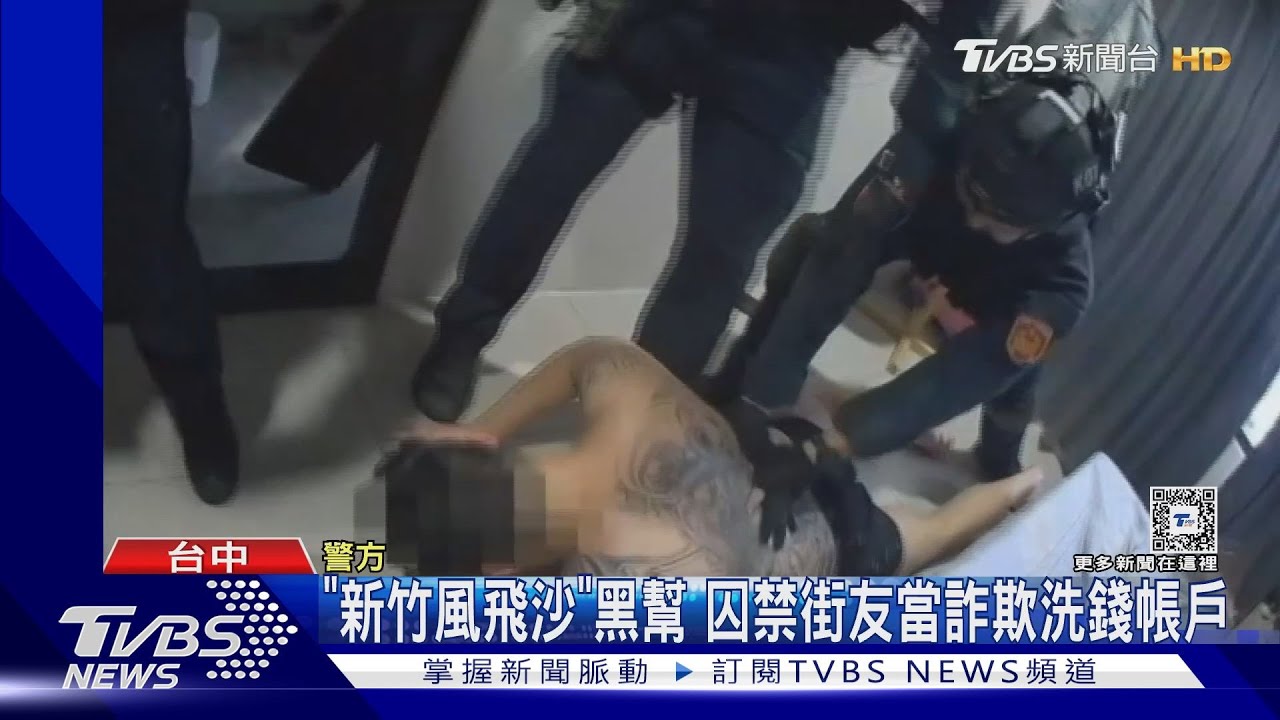 「新竹風飛沙」黑幫 囚禁街友當詐欺洗錢帳戶