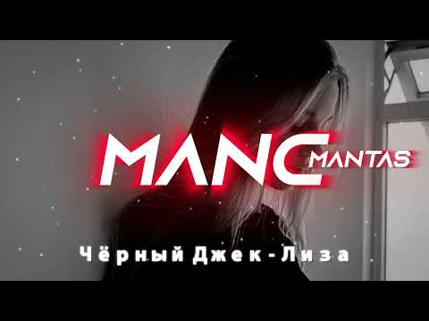 Чёрный Джек - Лиза (2022)