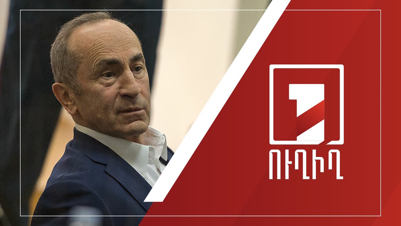 Ընթանում է Ռոբերտ Քոչարյանի և Արմեն Գևորգյանի գործով դատավարությունը | ՈՒՂԻՂ