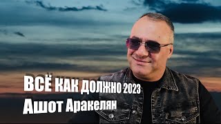 Ашот Аракелян - Всё как должно (2023)