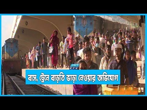 বাস ও ট্রেনে বাড়তি ভাড়া নেওয়ার অভিযোগ যাত্রীদের