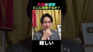 参政党、ゆうこく連合、日本保守党、自民どこに入れるか難しい… #河合ゆうすけ 【ライブ切り抜き】