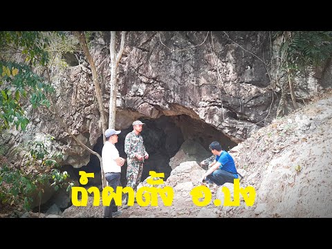 ถ้ำใหญ่ผาตั้ง