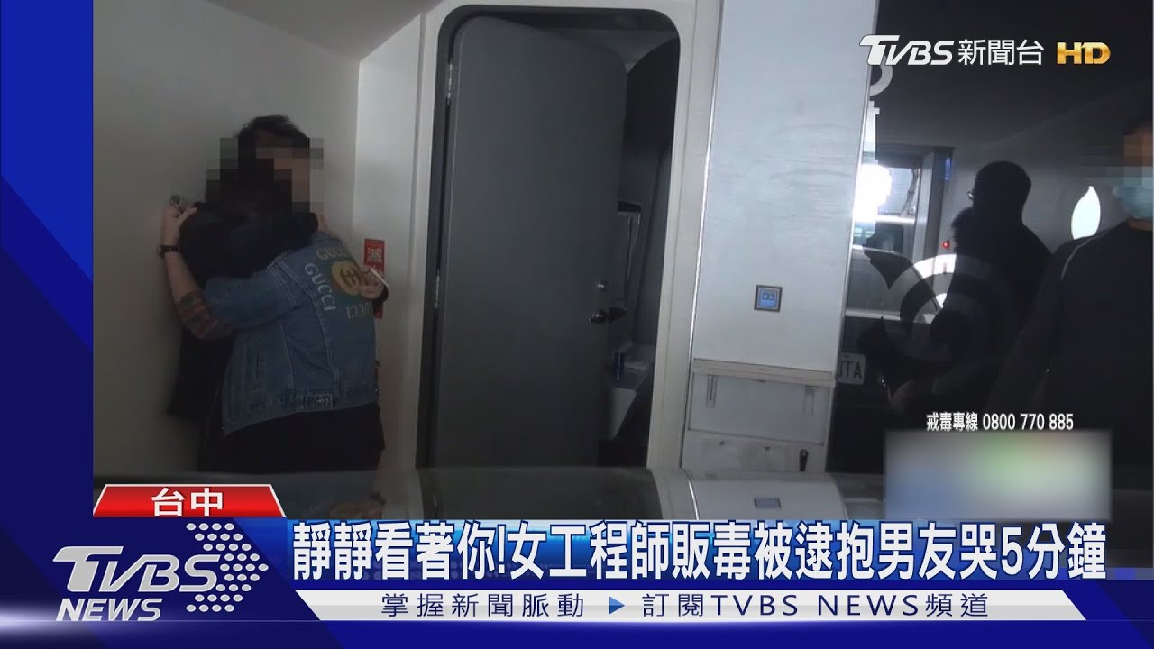 靜靜看著你!女工程師販毒被逮抱男友哭5分鐘