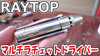 【RAYTOP】何にでも使えるラチェットドライバーを紹介【CAMPFIRE】