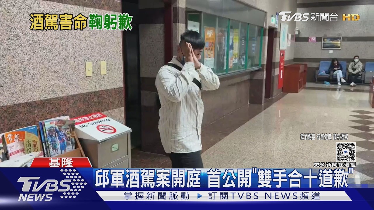 影音/酒駕撞死運將首開庭!邱軍鞠躬道歉:承擔過錯「盼還死者公道」