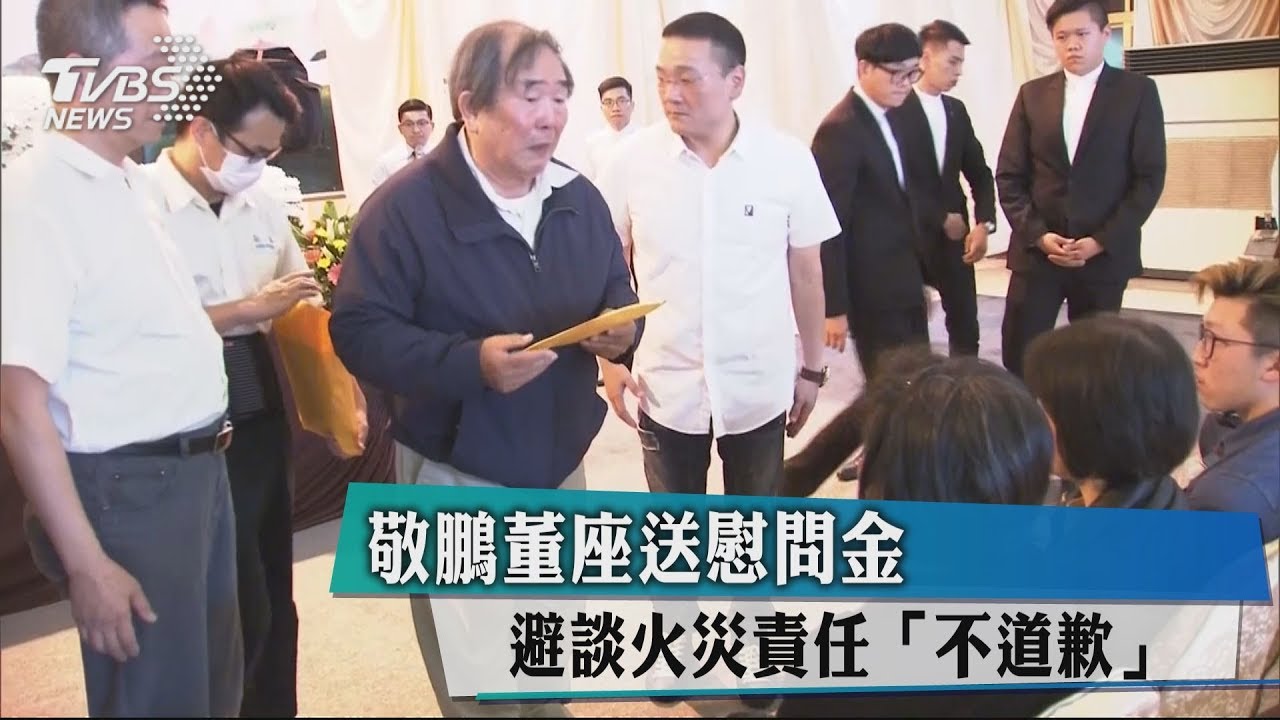 敬鵬董座送慰問金 避談火災責任「不道歉」
