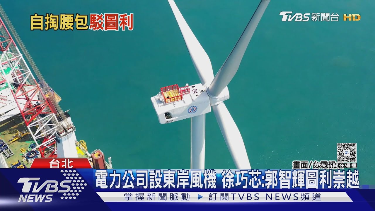 電力公司設東岸風機 徐巧芯:郭智輝圖利崇越