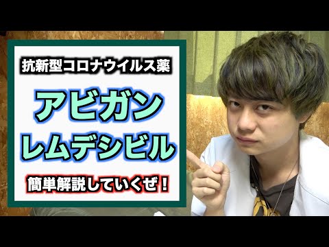 [Química Negra] Que tipo de medicamentos são os medicamentos anti-novo coronavírus “Avigan” e “Remdesivir”? Vou explicar brevemente!