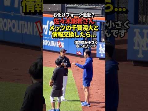 ㊗️50万再生！佐々木朗希と千賀滉大が試合前に談笑！