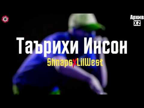 XZ2020 Shnaps & LilWest - ТаЪрихи Инсон
