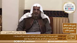صورة شرح كتاب الرقاق من صحيح البخاري (09) - الشرح الثاني (فيديو) - الشيخ سعد بن شايم الحضيري