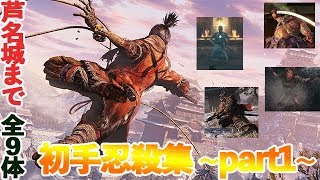 アプデ後対応！中ボス初手忍殺やり方解説集 ~その1~【SEKIRO】