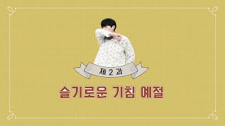 슬기로운 병원생활 [제 2과 - 기침 편] 미리보기