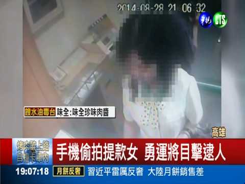 假提款真偷拍 勇運將活逮"攝狼"