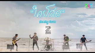 ใครโสด – วง​ซี๊ด​ZEED​