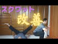おすすめ股関節ストレッチでスクワットが短期間で劇的改善!