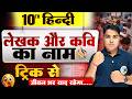 सीधा दिमाग में घुस जायेगा 10th Hindi Writer Name Trick Se 