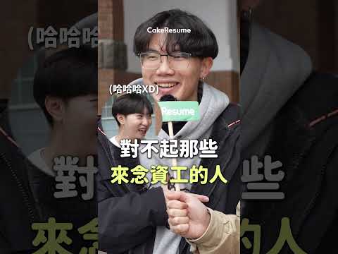 台大生後悔讀的系！為什麼大家都想念 XX？
