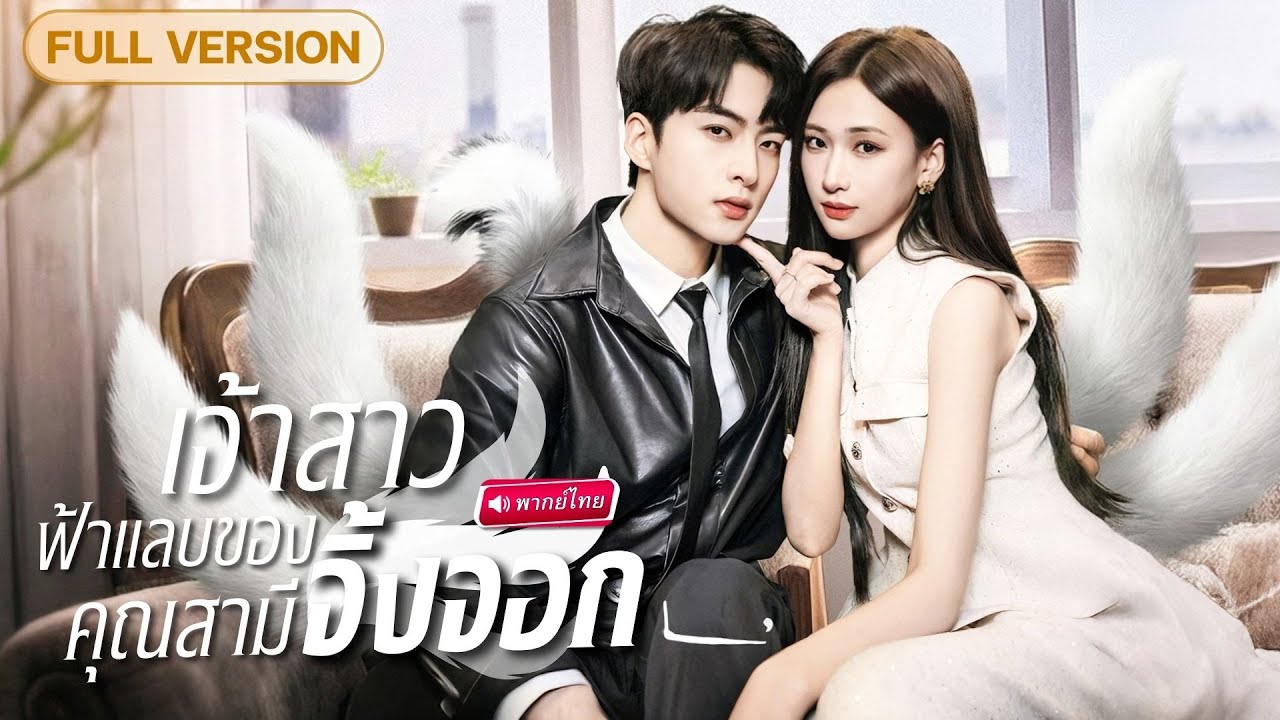 CEO แต่งงานฟ้าแลบเพื่อมรดก! หารู้ไม่หนุ่มปริศนาที่มาสู่ขอ ดันเป็นปีศาจจิ้งจอก!?