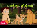 Chhota Bheem பறக்கும் சிங்கம் Cartoons For Kids In Tamil Little Singam