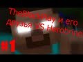 (#1)TheBlackPlay Против Herobrine-(Первые Ужасы) 