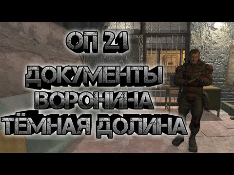Сталкер оп 2.1, тёмная долина документы Воронина