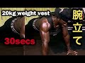 30secs pushups challenge with 20kg weight vest on / 30秒腕立てチャレンジ.20キロのベスト付き。