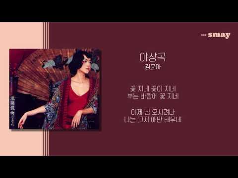김윤아(자우림) - 야상곡 (夜想曲) 가사ㅣLyricㅣsmay