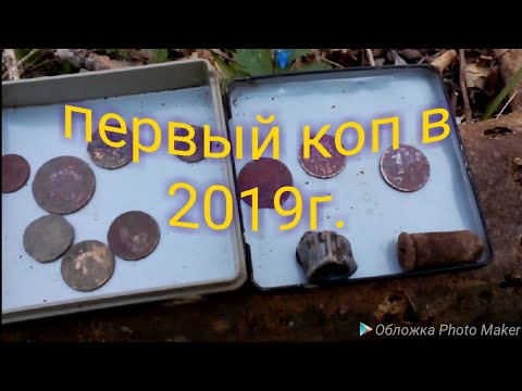 Поиск металлоискателем 2019.Искал немецкий склад,(а нашол монеты.)