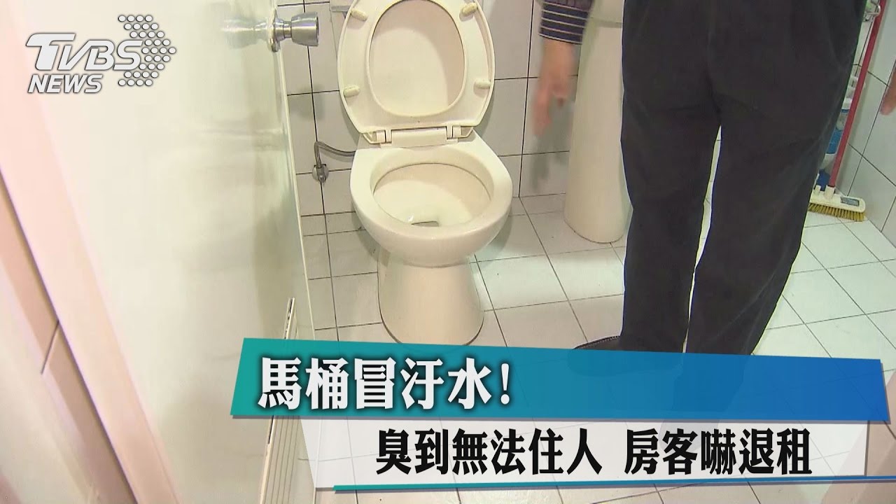 馬桶冒汙水!臭到無法住人 房客嚇退租