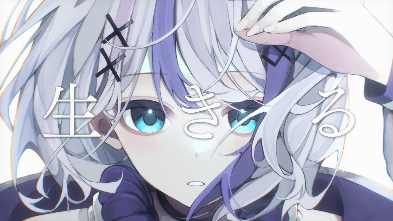 生きる covered by 音ノ乃のの