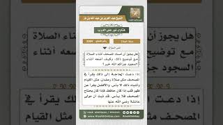 صورة 3384 - حكم القراءة من المصحف في الصلاة - نور على الدرب