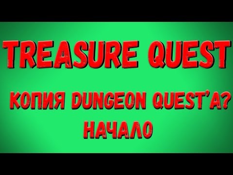 Roblox, Treasure Quest! Treasure Quest Копия Dungeon Quest? Часть 1