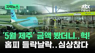 [자막뉴스] '5월 제주' 금액 봤더니 '헉'…홈피 들락날락 '심상찮다' / JTBC News