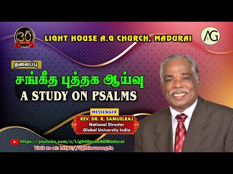 சங்கீத புத்தக ஆய்வு | A STUDY ON PSALMS | REV. DR. R. SAMUELRAJ | Light House AG, Madurai.