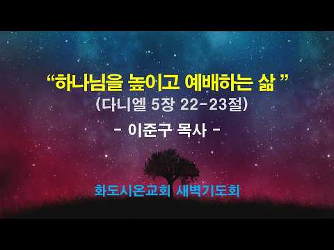 (다니엘 90) 하나님을 높이고 예배하는 삶