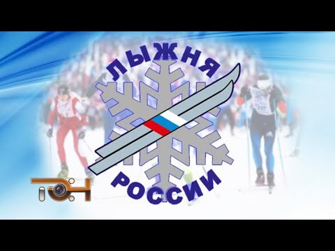 «Лыжня России – 2026»