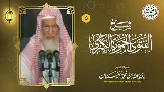 صورة ٥. شرح الفتوى الحموية الكبرى (١٧/٥) للعلامة عبدالله الغنيمان