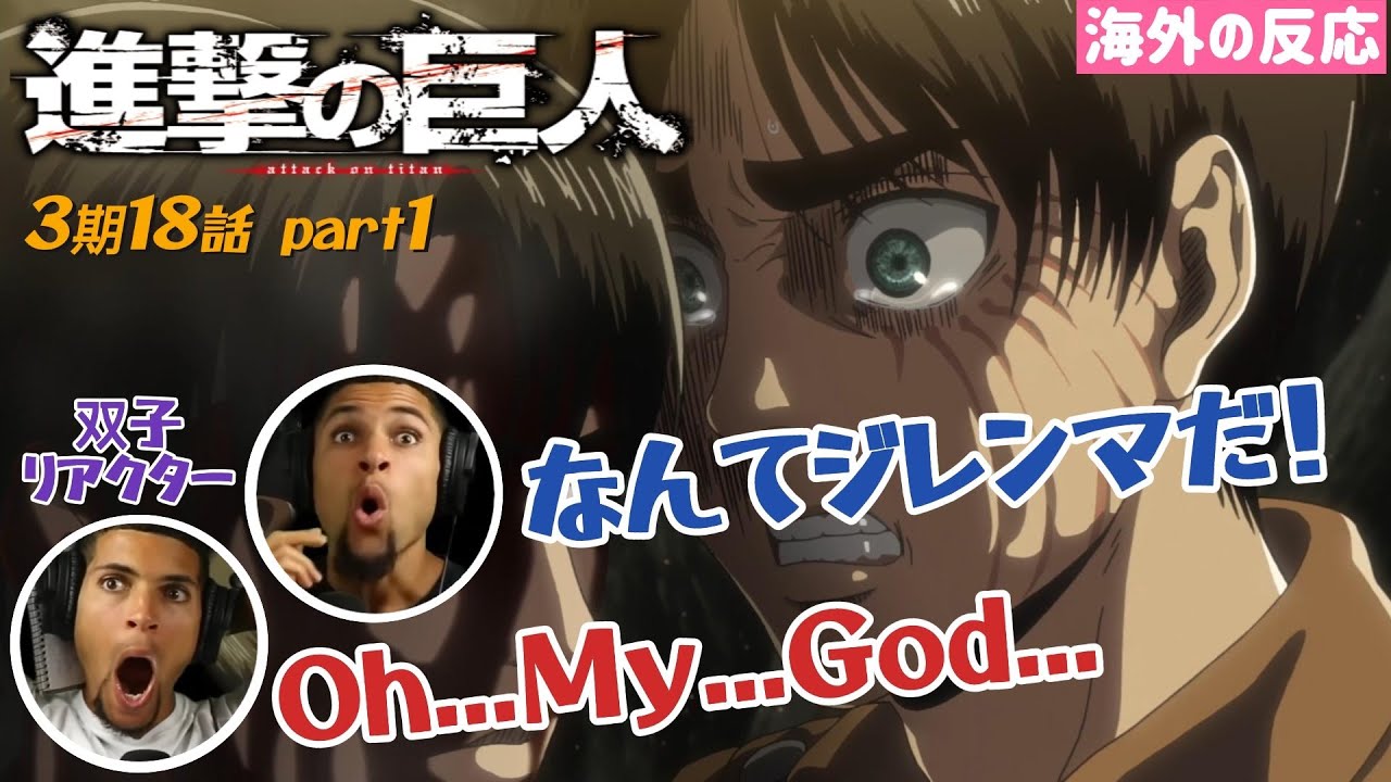 【進撃の巨人 3期18話Part1】究極の選択に頭を抱える双子ニキ...／海外の反応