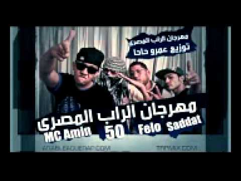 MC Amin, Saddat, Felo   50   Mahragan illRap ElMasry   مهرجان الراب المصري   YouTube