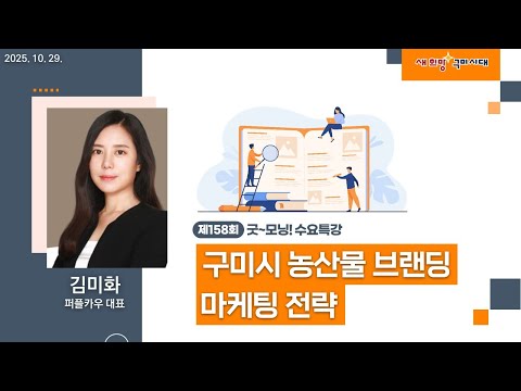 굿~ 모닝 수요특강 158회 구미시 농산물 브랜딩 마케팅 전략