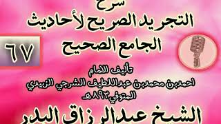 صورة 067 - شرح "التجريد الصريح لأحاديث الجامع الصحيح" الشيخ عبد الرزاق البدر