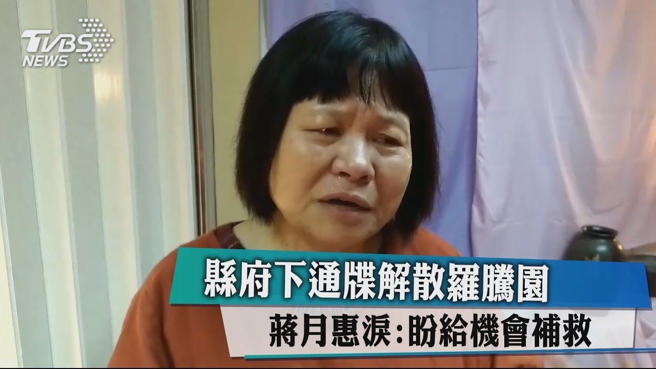 縣府下通牒解散羅騰園 蔣月惠淚:盼給機會補救