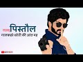 Rakhu Pistol Ghal Ke Harsh Gahlot Whatsapp Status New Haryanvi Song Status Haryanvi 2021