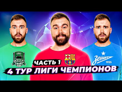 4 ТУР Лиги чемпионов ГЛАЗАМИ ФАНАТОВ разных клубов. Часть 1 / Илья Рожков / Другой Футбол
