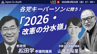 【Japan In-depthチャンネル】2026年3月25日（水）17:00～ 各党キーパーソンに問う！「2026・改憲の分水嶺」参政党松田学参議院議員、登壇！