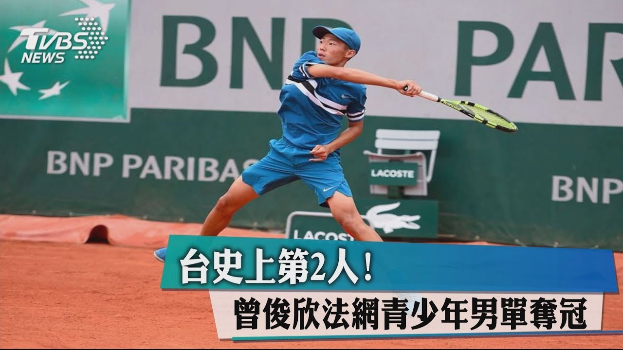 台史上第2人! 曾俊欣法網青少年男單奪冠